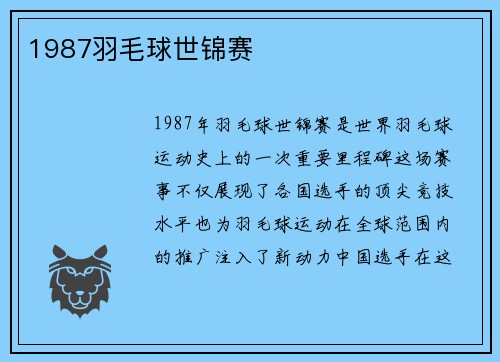 1987羽毛球世锦赛