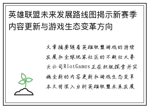 英雄联盟未来发展路线图揭示新赛季内容更新与游戏生态变革方向