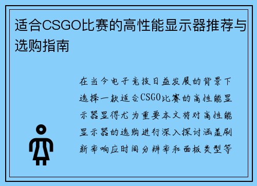 适合CSGO比赛的高性能显示器推荐与选购指南
