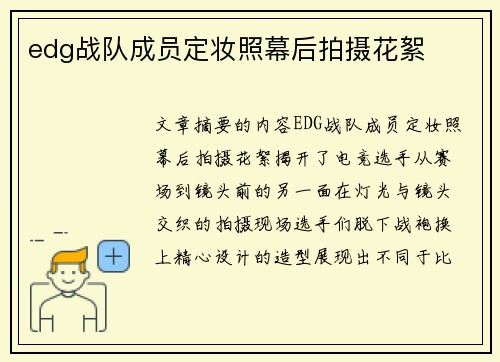 edg战队成员定妆照幕后拍摄花絮