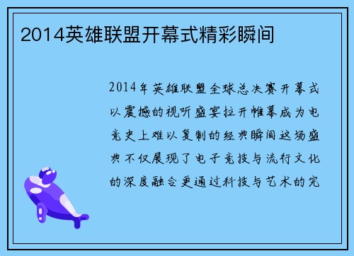 2014英雄联盟开幕式精彩瞬间