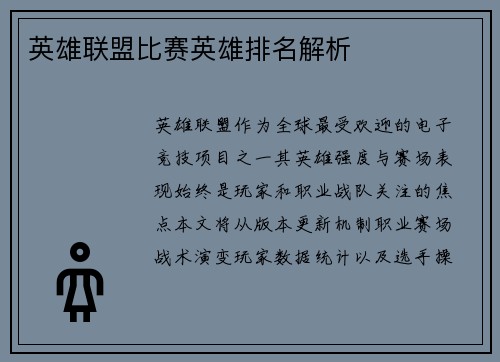 英雄联盟比赛英雄排名解析