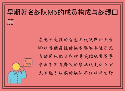 早期著名战队M5的成员构成与战绩回顾