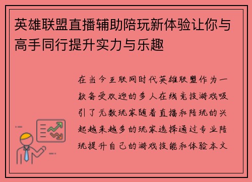 英雄联盟直播辅助陪玩新体验让你与高手同行提升实力与乐趣
