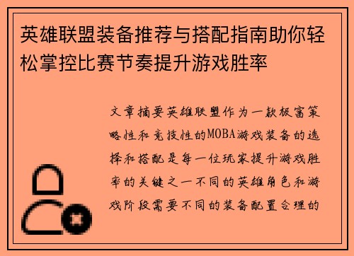 英雄联盟装备推荐与搭配指南助你轻松掌控比赛节奏提升游戏胜率