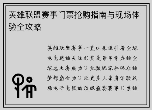 英雄联盟赛事门票抢购指南与现场体验全攻略