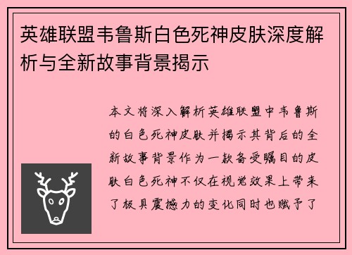 英雄联盟韦鲁斯白色死神皮肤深度解析与全新故事背景揭示