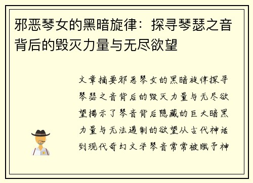 邪恶琴女的黑暗旋律：探寻琴瑟之音背后的毁灭力量与无尽欲望