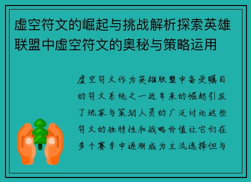 虚空符文的崛起与挑战解析探索英雄联盟中虚空符文的奥秘与策略运用