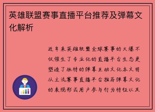 英雄联盟赛事直播平台推荐及弹幕文化解析