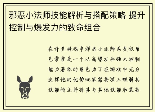 邪恶小法师技能解析与搭配策略 提升控制与爆发力的致命组合