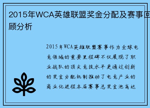 2015年WCA英雄联盟奖金分配及赛事回顾分析
