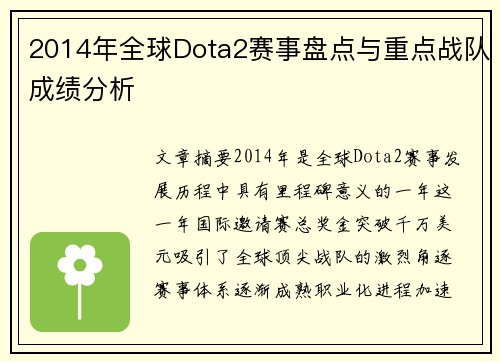 2014年全球Dota2赛事盘点与重点战队成绩分析