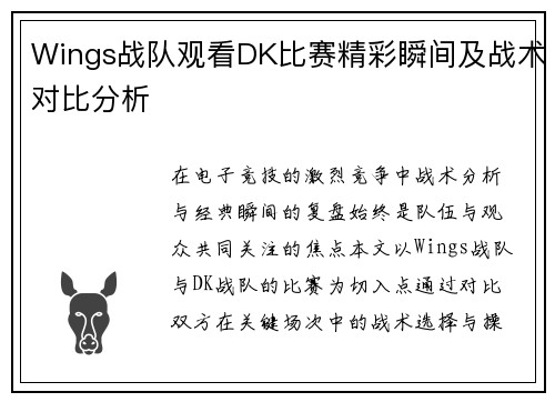 Wings战队观看DK比赛精彩瞬间及战术对比分析