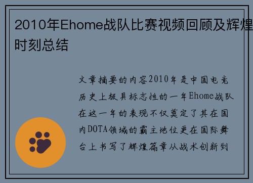 2010年Ehome战队比赛视频回顾及辉煌时刻总结