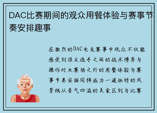DAC比赛期间的观众用餐体验与赛事节奏安排趣事