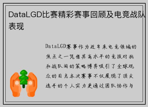 DataLGD比赛精彩赛事回顾及电竞战队表现
