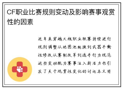 CF职业比赛规则变动及影响赛事观赏性的因素