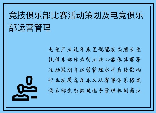 竞技俱乐部比赛活动策划及电竞俱乐部运营管理