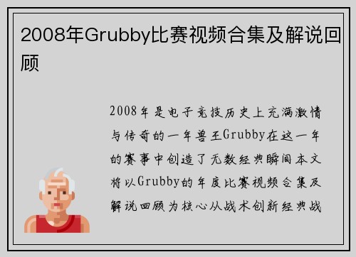 2008年Grubby比赛视频合集及解说回顾