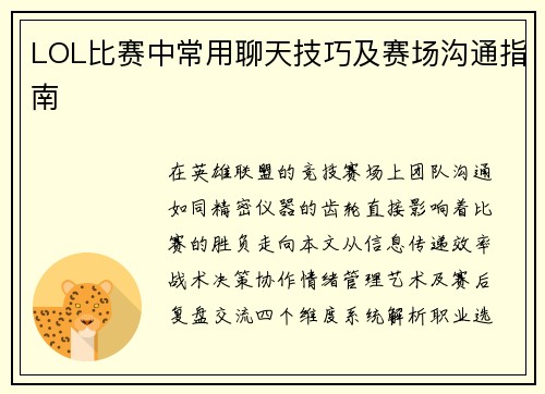 LOL比赛中常用聊天技巧及赛场沟通指南