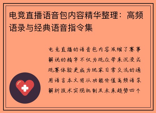电竞直播语音包内容精华整理：高频语录与经典语音指令集