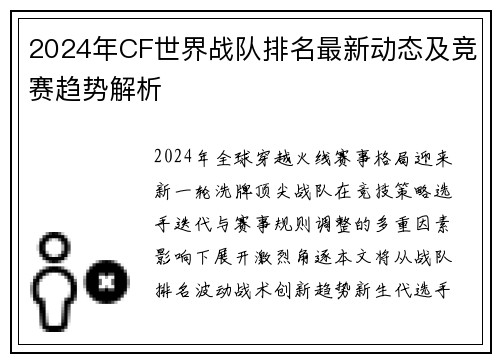 2024年CF世界战队排名最新动态及竞赛趋势解析