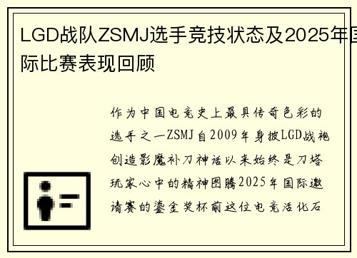 LGD战队ZSMJ选手竞技状态及2025年国际比赛表现回顾