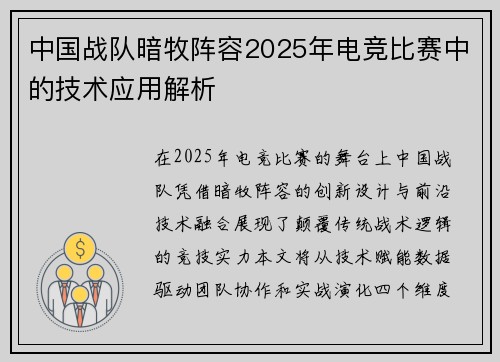 中国战队暗牧阵容2025年电竞比赛中的技术应用解析