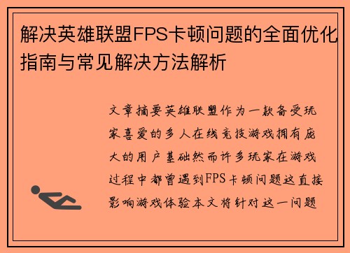 解决英雄联盟FPS卡顿问题的全面优化指南与常见解决方法解析