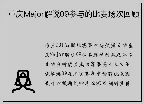 重庆Major解说09参与的比赛场次回顾