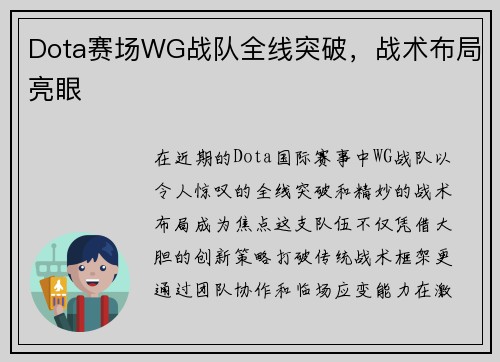 Dota赛场WG战队全线突破，战术布局亮眼