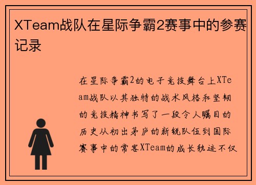 XTeam战队在星际争霸2赛事中的参赛记录