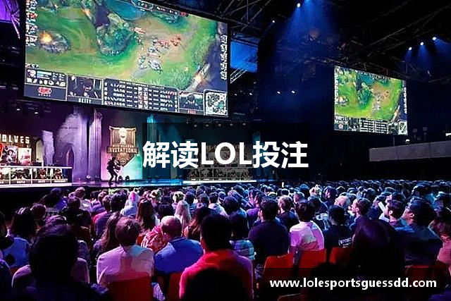 解读LOL投注